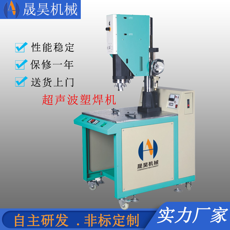 超聲波塑焊機